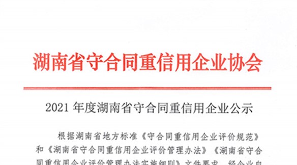 熱烈祝賀湖南中大節(jié)能泵業(yè)榮獲湖南省2021年度守合同重信用單位！