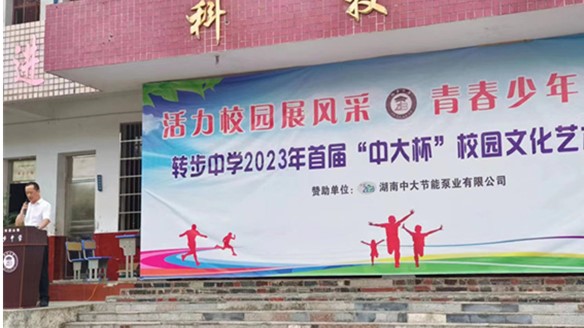 中大泵業(yè)贊助轉(zhuǎn)步中學(xué)2023年首屆校園文化藝體節(jié)！