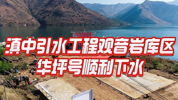 保障百億工業(yè)園區(qū)供水安全 助力華坪從“黑”到“綠”華麗轉(zhuǎn)變— 華坪縣觀音巖庫區(qū)提水工程取水浮船成功下水！