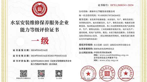 熱烈祝賀中大泵業(yè)獲得水泵安裝維修保養(yǎng)服務(wù)能力一級評價證書！