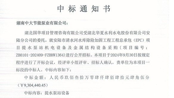 喜訊！熱烈祝賀我司中標安陸市清水河水庫除險加固工程工程總承包(EPC)項目提水泵站機電設(shè)備及金屬結(jié)構(gòu)設(shè)備采購項目