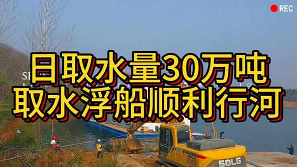 由我公司生產(chǎn)制造的日取水量30萬立方取水泵船順利行河