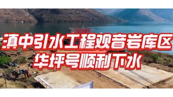 保障百億工業(yè)園區(qū)供水安全 助力華坪從“黑”到“綠”華麗轉(zhuǎn)變— 華坪縣觀音巖庫區(qū)提水工程取水浮船成功下水！